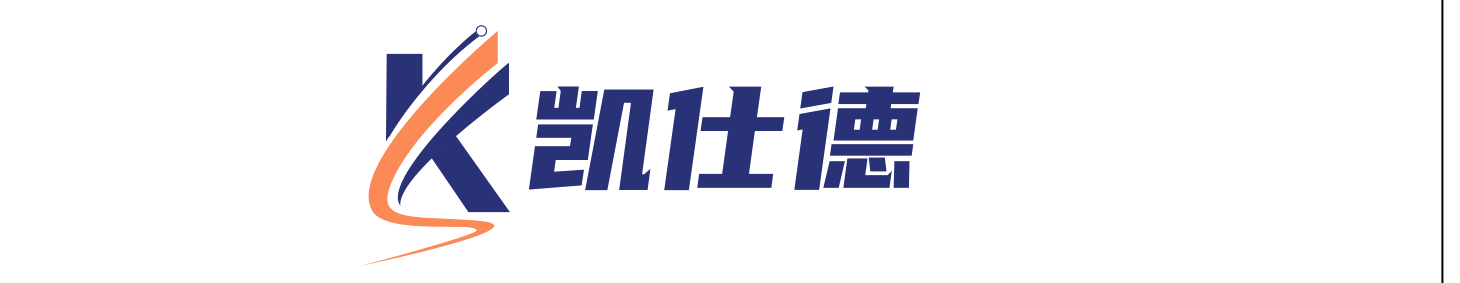 凯仕德精密科技